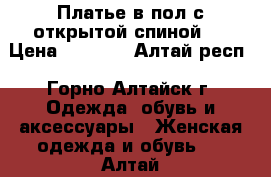 Платье в пол с открытой спиной.  › Цена ­ 2 000 - Алтай респ., Горно-Алтайск г. Одежда, обувь и аксессуары » Женская одежда и обувь   . Алтай респ.,Горно-Алтайск г.